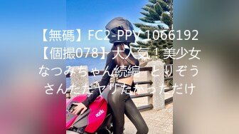 【网曝门事件女神泄露】宝岛大种马『信义赵又廷』酒吧大战JVID巨乳模特绮绮 回家在干一炮 两炮收官 (1)