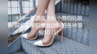 大神一路游走大街小巷四处跟踪偷窥多位美女少妇的各种美鲍10 (1)