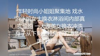 年轻时尚小姐姐聚集地 戏水游泳馆女士换衣淋浴间内部真实偸拍 一大波美女换衣冲洗身子从下向上视角看的清楚完美视觉盛宴