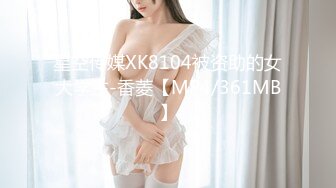 星空传媒XK8104被资助的女大学生-香菱【MP4/361MB】