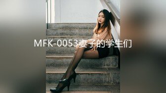 MFK-0053妻子的学生们