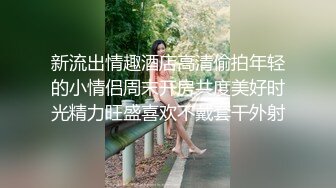 《精品??推荐》公园简易女厕所定点后位近景高清偸拍一位接一位内急方便的女人T裤肥臀肥美鲍鱼菊花清晰可见