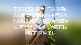 [2DF2] 高价购得-气质性感的美女护士酒店被3位中年男扒光衣服先用道具玩弄再轮流爆插,有个男的强行把她菊花也破了[BT种子]