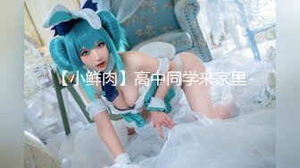 第二场再约新人，cosplay小萝莉，娇小可爱乖萌鲜嫩，玲珑有致的胴体让人欲罢不能