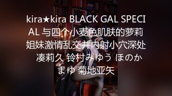 kira★kira BLACK GAL SPECIAL 与四个小麦色肌肤的萝莉姐妹激情乱交并内射小穴深处   凑莉久 铃村みゆう ほのかまゆ 菊地亚矢