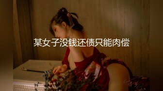 2024年6月新作，JVID名模【本垒奈】，极品御姐，大奶子被勒得快要爆掉了，欲仙欲死陶醉其中