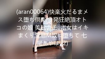 (aran00064)快楽火だるまメス堕ち倶楽部 発狂絶頂オトコの娘 美麗のチ○ポ女はイキまくり変態M奴に堕ちて 七尾あやは (2)