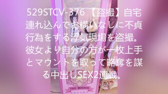 529STCV-376 【盗撮】自宅連れ込んでお構いなしに不貞行為をする浮気現場を盗撮。彼女より自分の方が一枚上手とマウントを取って略奪を謀る中出しSEX2連戦。