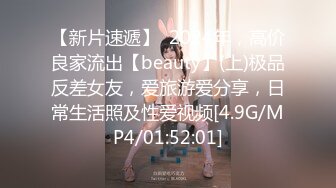 【新片速遞】  2024年，高价良家流出【beauty】(上)极品反差女友，爱旅游爱分享，日常生活照及性爱视频[4.9G/MP4/01:52:01]