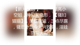 顶级色影『ED Mosaic』娃娃脸美女主动求多人群操被操懵逼 国语对白