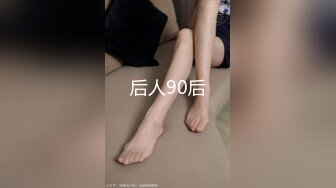 清纯反差小母狗Twitter萝莉『格格喵』福利私拍，勾人小妖精被大鸡巴爸爸无套爆炒内射，小穴穴被灌满爸爸精液流出