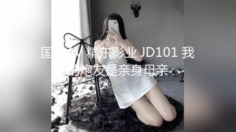 国产AV 精东影业 JD101 我的炮友是亲身母亲