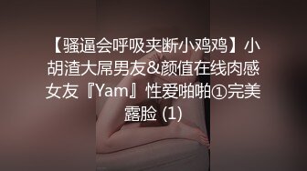 【骚逼会呼吸夹断小鸡鸡】小胡渣大屌男友&颜值在线肉感女友『Yam』性爱啪啪①完美露脸 (1)