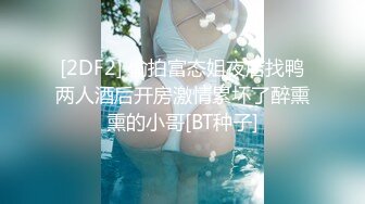 顶推 万人追推特极品夫妻【淫夫与娇妻】订阅私拍，完美气质SSS身材，各种日常性爱野战无套内射，白浆特别多