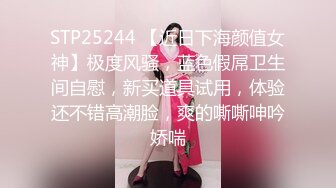 STP25244 【近日下海颜值女神】极度风骚，蓝色假屌卫生间自慰，新买道具试用，体验还不错高潮脸，爽的嘶嘶呻吟娇喘