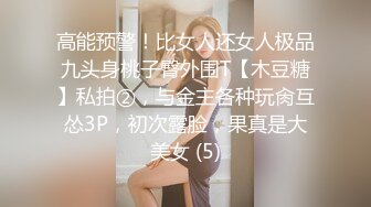 高能预警！比女人还女人极品九头身桃子臀外围T【木豆糖】私拍②，与金主各种玩肏互怂3P，初次露脸，果真是大美女 (5)