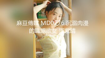 【MP4/HD】麻豆傳媒 MCY0080 寂寞嫂嫂亂倫小叔子 季妍希