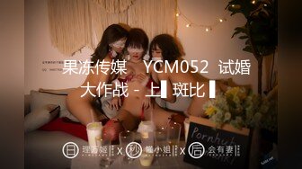 【极品女神换_妻游_戏】极品反_差淫妻『Ch_enYY』和兄_弟互换老婆比谁先外射 输的人可以内射对方老婆