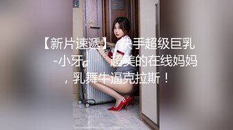 【新片速遞】  快手超级巨乳❤️-小牙-❤️ 超美的在线妈妈，乳舞牛逼克拉斯！