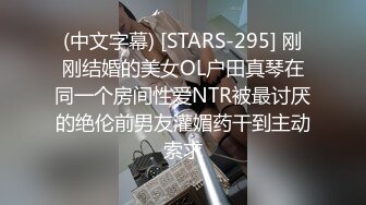 (中文字幕) [STARS-295] 刚刚结婚的美女OL户田真琴在同一个房间性爱NTR被最讨厌的绝伦前男友灌媚药干到主动索求