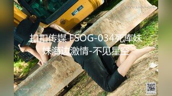 扣扣传媒 FSOG-034死库妹妹海边激情-不见星空