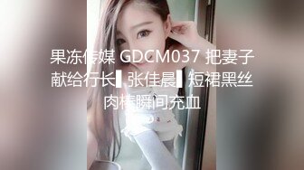 穿背心的已婚妇女先吃鸡，再抠逼，打飞机手法精湛