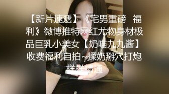 终身性奴，大奶骚娘们女上位，及后入D奶老婆无套内射！