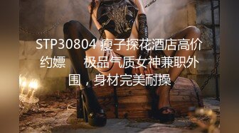 国内最牛巨作！黑丝美脚超长美腿气质美女,被下药后换上情趣制服随意玩弄