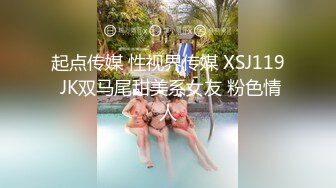 起点传媒 性视界传媒 XSJ119 JK双马尾甜美系女友 粉色情人