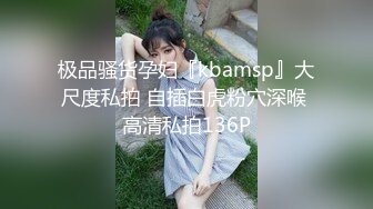 极品骚货孕妇『kbamsp』大尺度私拍 自插白虎粉穴深喉 高清私拍136P