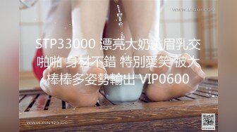 STP33000 漂亮大奶美眉乳交啪啪 身材不錯 特別愛笑 被大棒棒多姿勢輸出 VIP0600