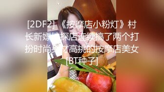 TG搜索:@kbb108 双穴小恶魔福利姬「点点」私拍视频“啊~为什么又张开了”玩具肉棒暴力虐菊扩张到流出汁液