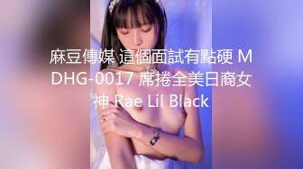 麻豆傳媒 這個面試有點硬 MDHG-0017 席捲全美日裔女神 Rae Lil Black