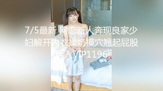 7/5最新 网恋新人奔现良家少妇解开内衣揉奶摸穴翘起屁股后入VIP1196