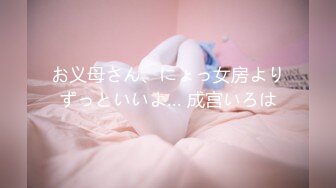 お义母さん、にょっ女房よりずっといいよ… 成宫いろは