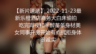 【新片速遞】 2022-11-23最新乐橙酒店商务大白床偷拍❤️吃完宵夜和半醉苗条身材美女同事开房开始有点抗拒身体很诚实