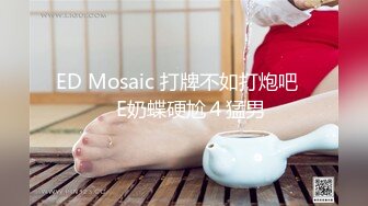 ED Mosaic 打牌不如打炮吧❤️E奶蝶硬尬４猛男