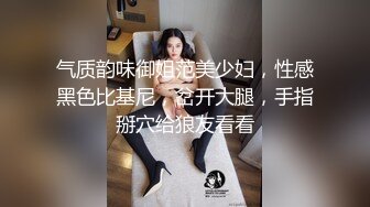 气质韵味御姐范美少妇，性感黑色比基尼，岔开大腿，手指掰穴给狼友看看