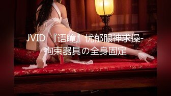 JVID 『语瞳』忧郁眼神求操-拘束器具の全身固定