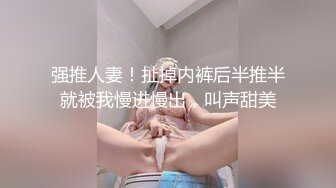 超顶级NTR绿帽人妻，白皙大奶少妇【JC夫妇】订阅私拍，诚邀各界实力单男3P多P舔屁眼啪啪，刷锅狠人 (2)