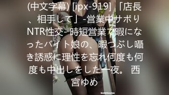 (中文字幕) [ipx-919] 「店長、相手して」-営業中サボりNTR性交- 時短営業で暇になったバイト娘の、暇つぶし囁き誘惑に理性を忘れ何度も何度も中出しをした一夜。 西宮ゆめ