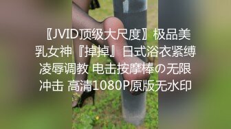 〖JVID顶级大尺度〗极品美乳女神『掉掉』日式浴衣紧缚凌辱调教 电击按摩棒の无限冲击 高清1080P原版无水印