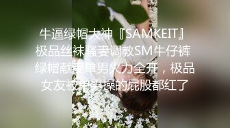 牛逼绿帽大神『SAMKEIT』极品丝袜骚妻调教SM牛仔裤 绿帽献妻单男火力全开，极品女友被单男操的屁股都红了