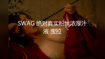 SWAG 绝对真实粉丝浓厚汁液 宝拉