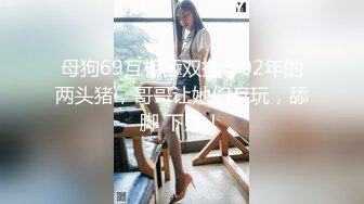 漂亮乖乖女被调教的好顺从服帖