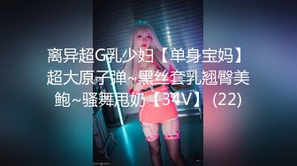 【人气美少女】小欣奈 91大神的嫩萝玩物 我的妹妹真的好嫩 白虎小穴无敌粉嫩 大屌疾速抽插爆浆 内射极品淫萝