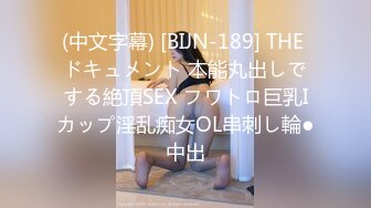 (中文字幕) [BIJN-189] THE ドキュメント 本能丸出しでする絶頂SEX フワトロ巨乳Iカップ淫乱痴女OL串刺し輪●中出