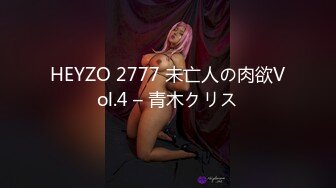 HEYZO 2777 未亡人の肉欲Vol.4 – 青木クリス