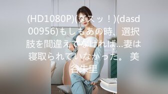 (HD1080P)(ダスッ！)(dasd00956)もしもあの時、選択肢を間違えてなければ…妻は寝取られていなかった。 美谷朱里