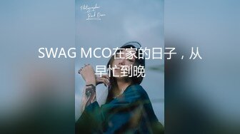 SWAG MCO在家的日子，从早忙到晚